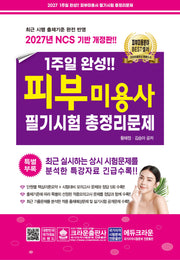 2027 1주일 완성 피부미용사 필기시험 총정리문제