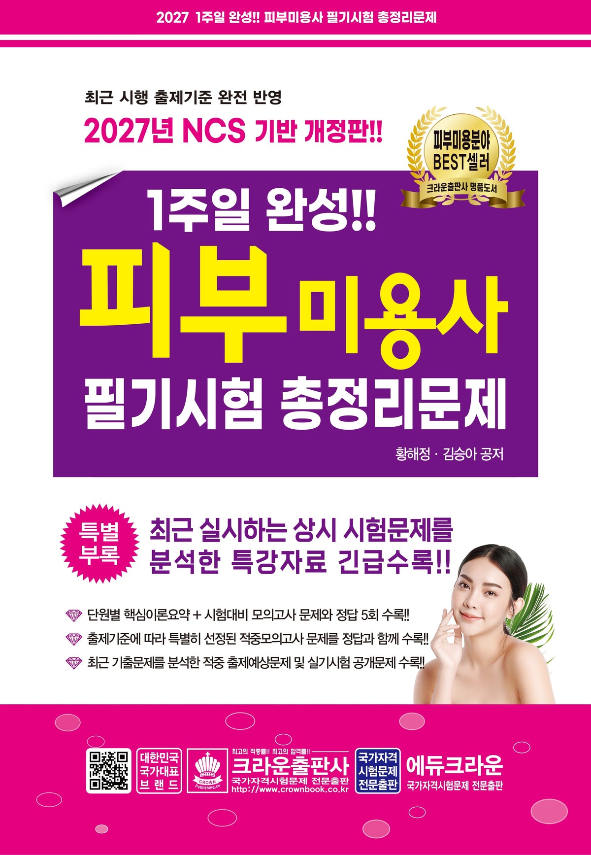 2027 1주일 완성 피부미용사 필기시험 총정리문제