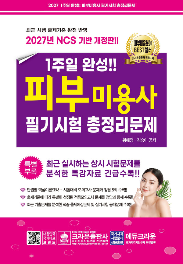 2027 1주일 완성 피부미용사 필기시험 총정리문제