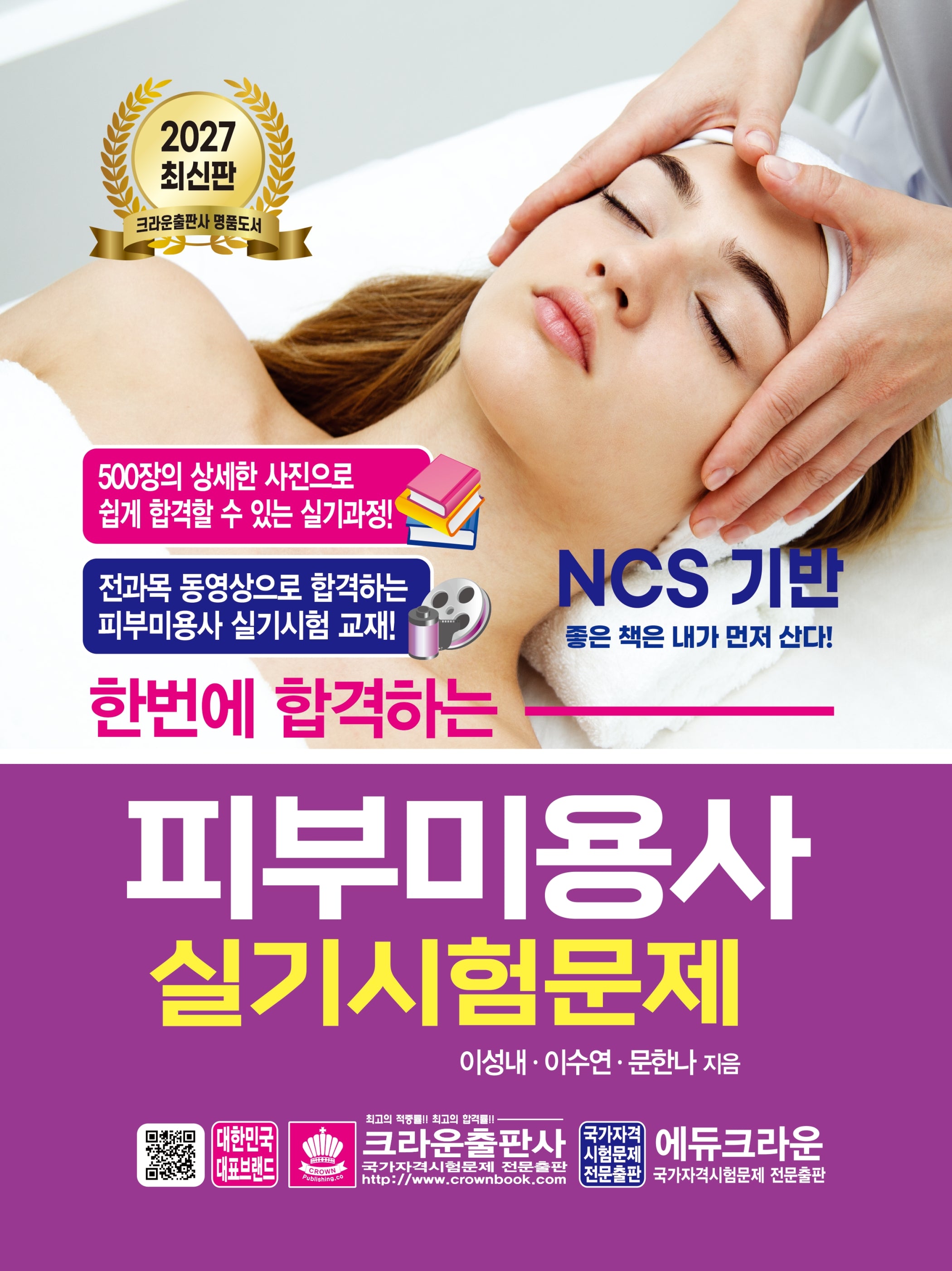 2027 한번에 합격하는 피부미용사 실기시험문제(개정판 11판)