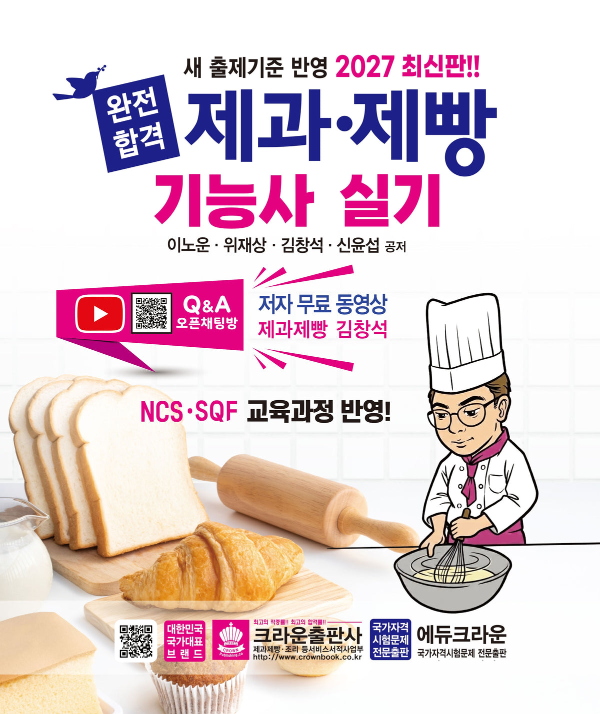 2027 완전합격 제과·제빵기능사 실기(개정판 7판)