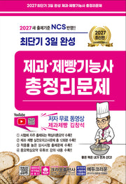 2027 최단기 3일완성 제과ㆍ제빵기능사 총정리문제(개정판 8판)