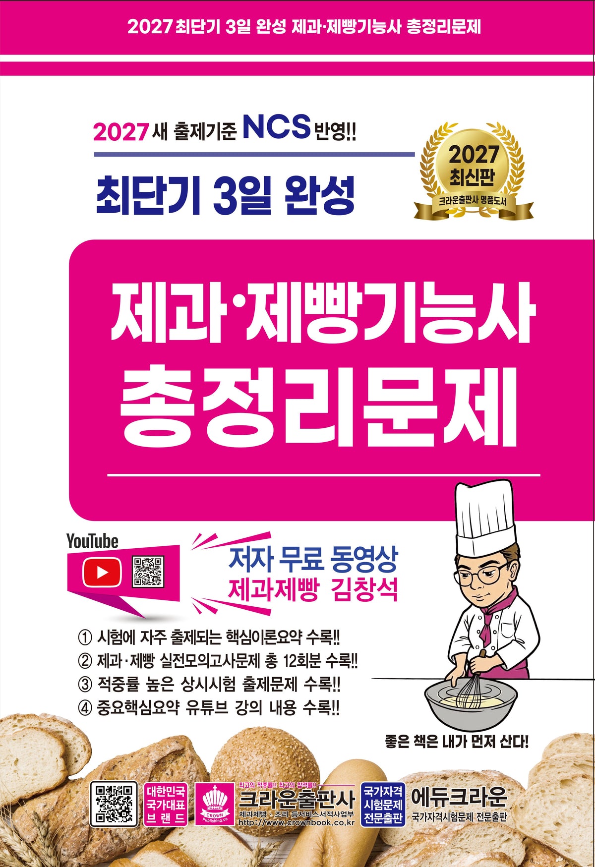 2027 최단기 3일완성 제과ㆍ제빵기능사 총정리문제(개정판 8판)