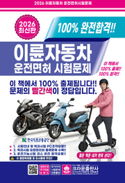 2026 100% 완전합격!! 이륜자동차 운전면허 시험문제(개정판 7판)