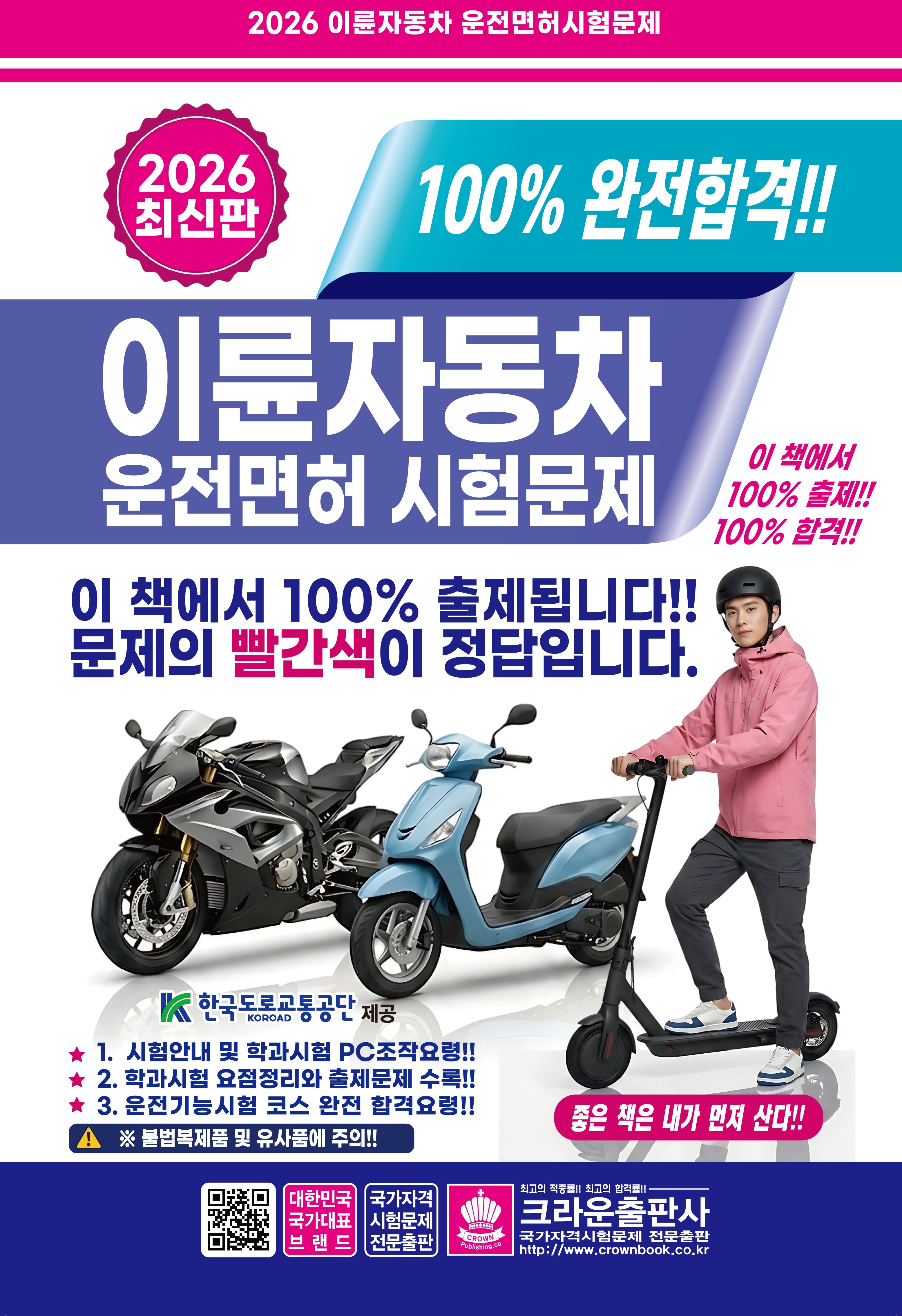 2026 100% 완전합격!! 이륜자동차 운전면허 시험문제(개정판 7판)