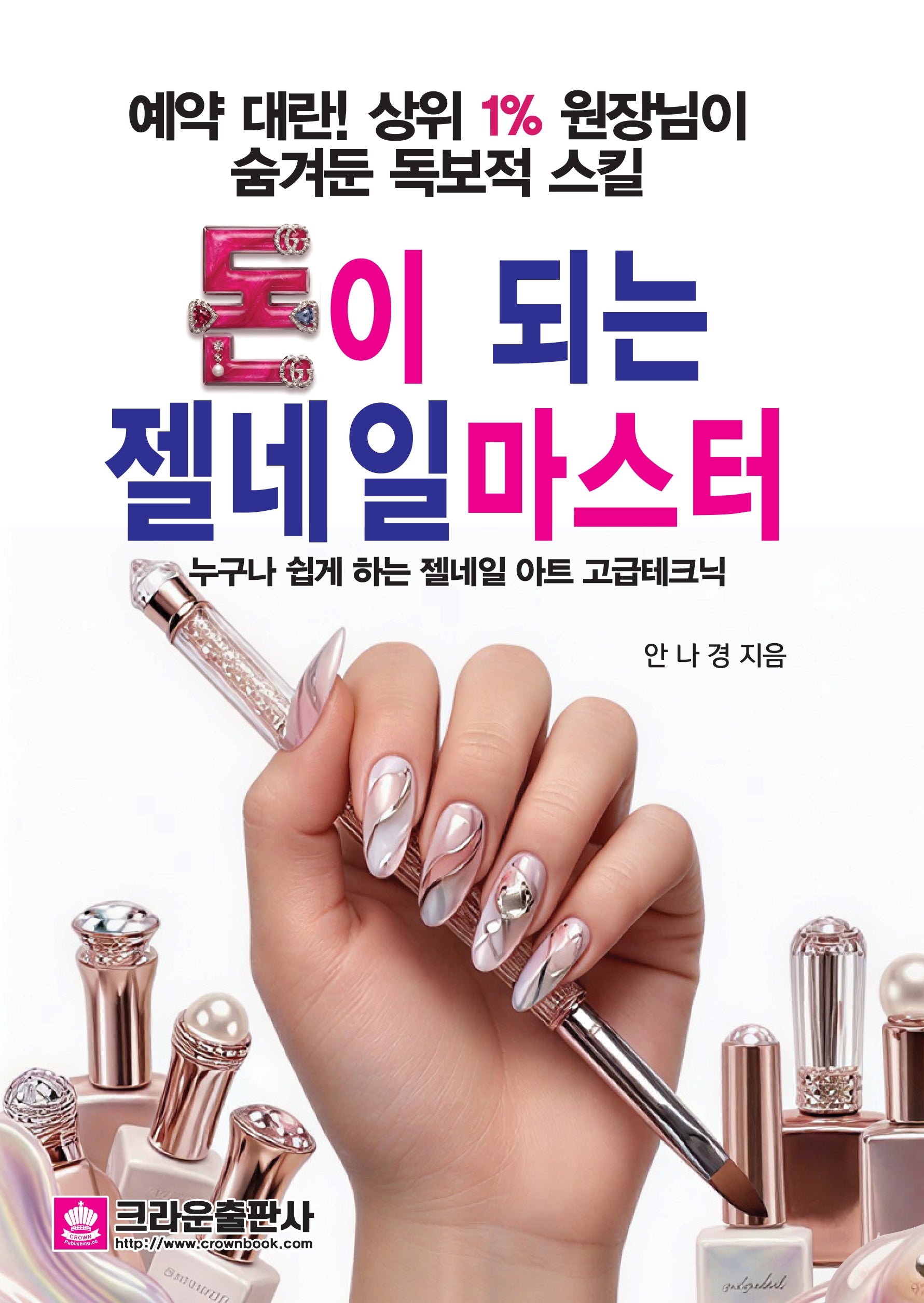 돈이 되는 젤네일마스터(개정판)