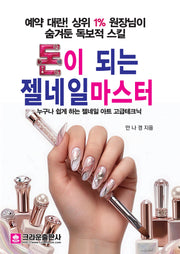 돈이 되는 젤네일마스터(개정판)