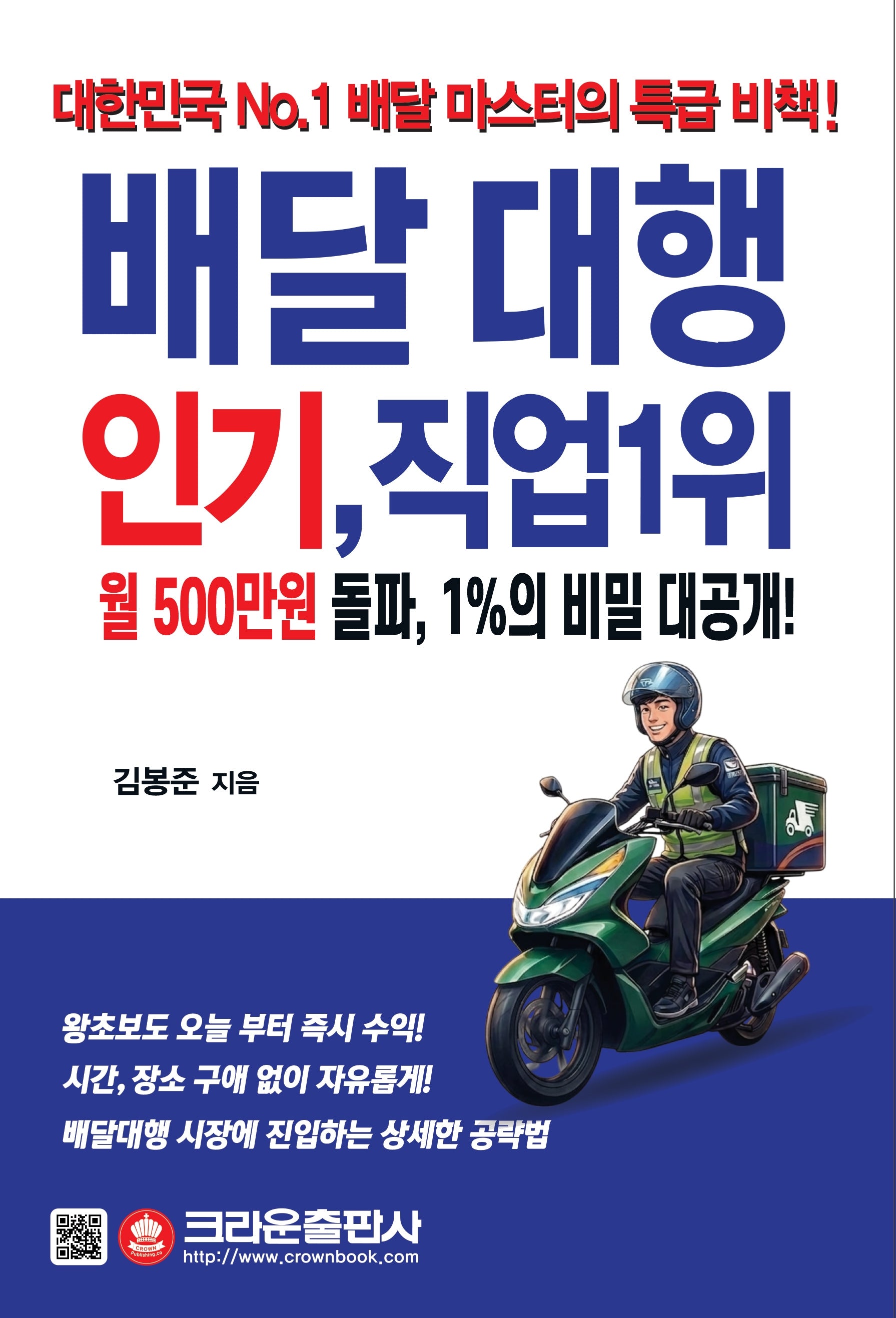 배달대행 인기, 직업 1위(개정판)