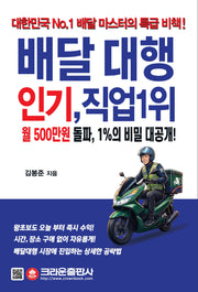 배달대행 인기, 직업 1위(개정판)