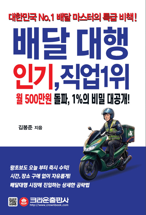 배달대행 인기, 직업 1위(개정판)