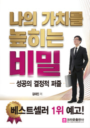 나의 가치를 높이는 비밀(개정판)
