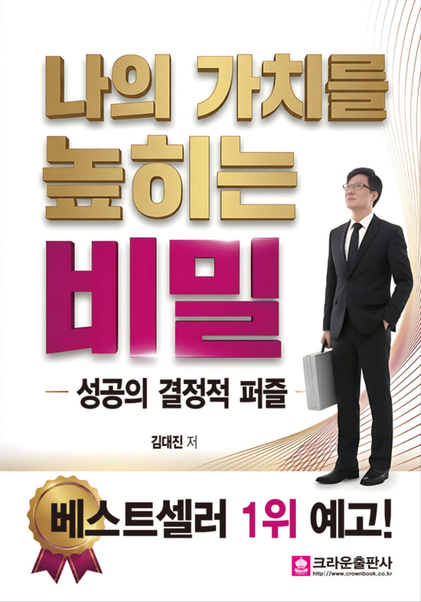 나의 가치를 높이는 비밀(개정판)
