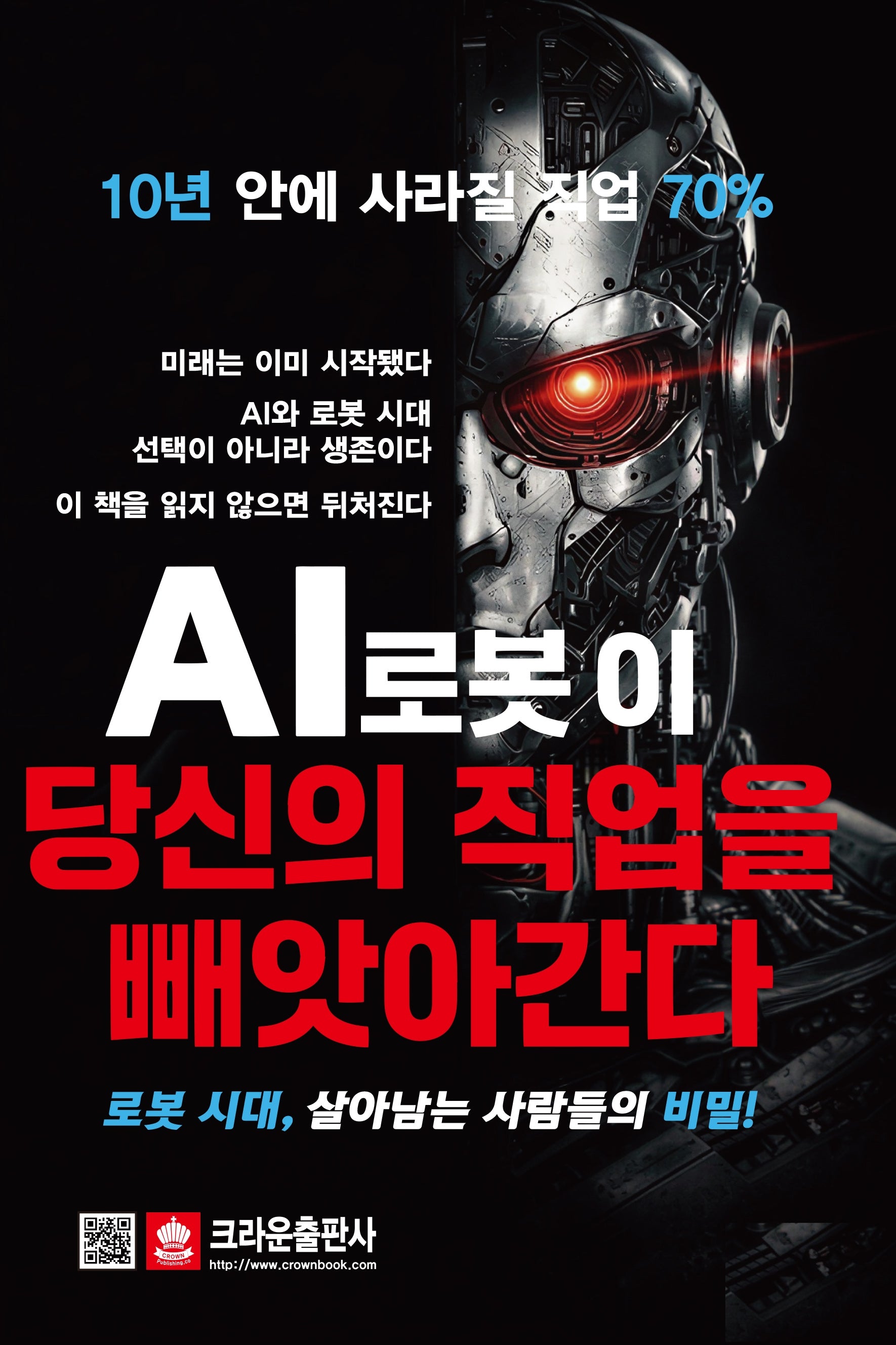 AI로봇이 당신의 직업을 빼앗아간다(개정판)