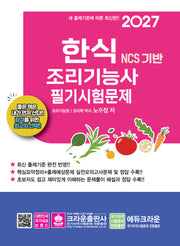 2027 NCS 한식조리기능사 필기시험문제(개정판 7판)