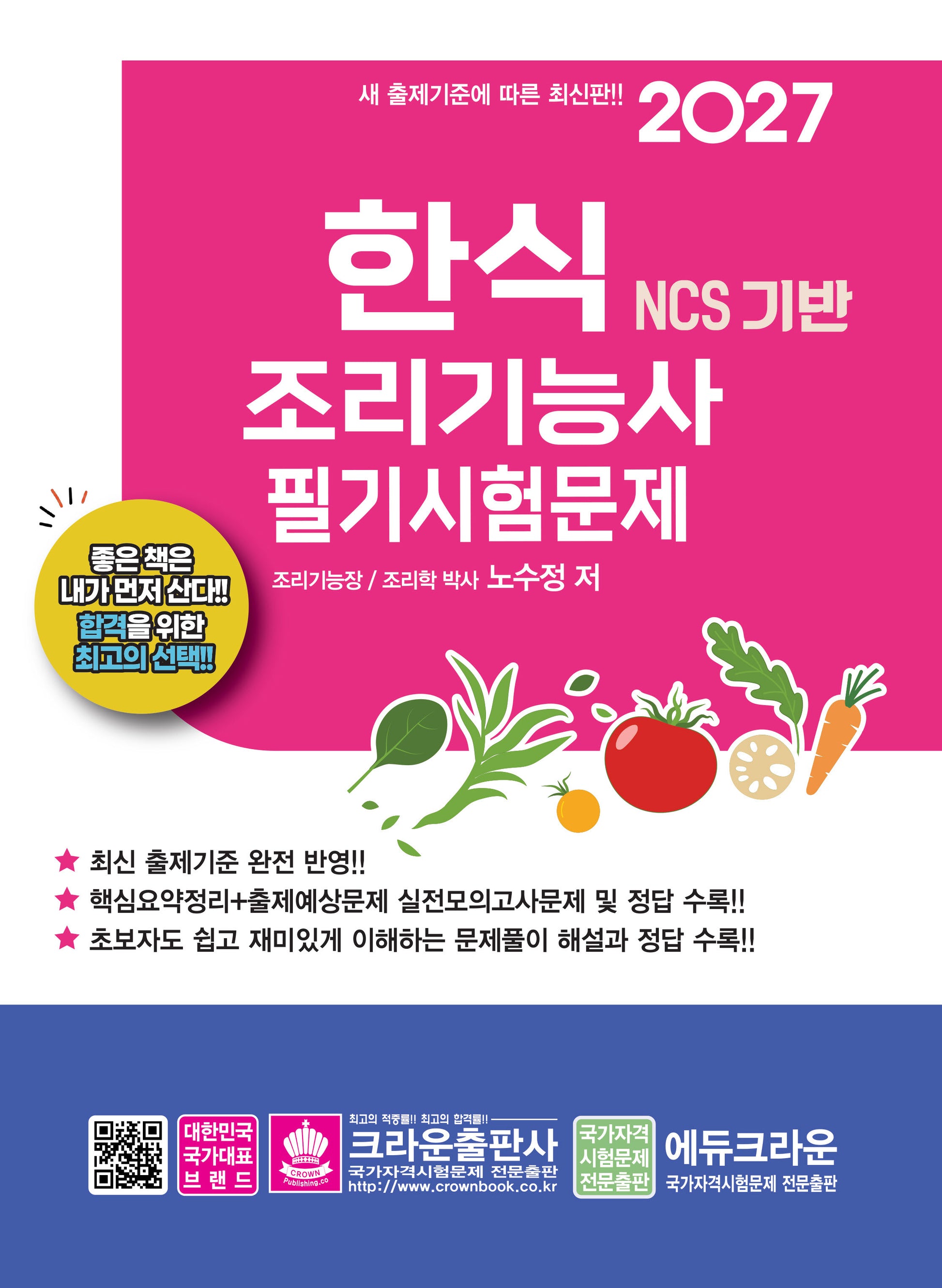 2027 NCS 한식조리기능사 필기시험문제(개정판 7판)