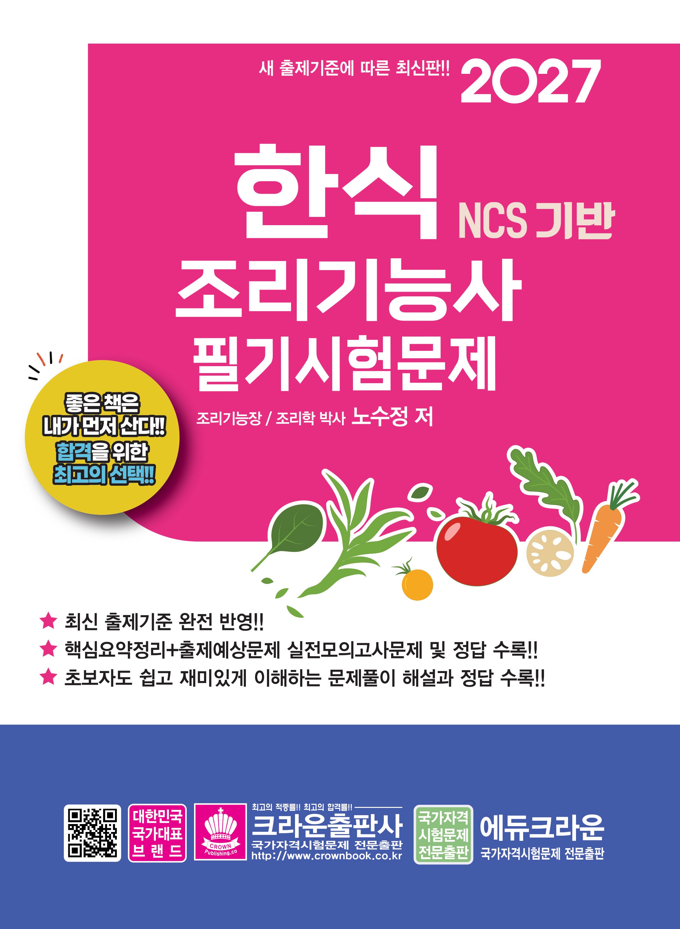 2027 NCS 한식조리기능사 필기시험문제(개정판 7판)