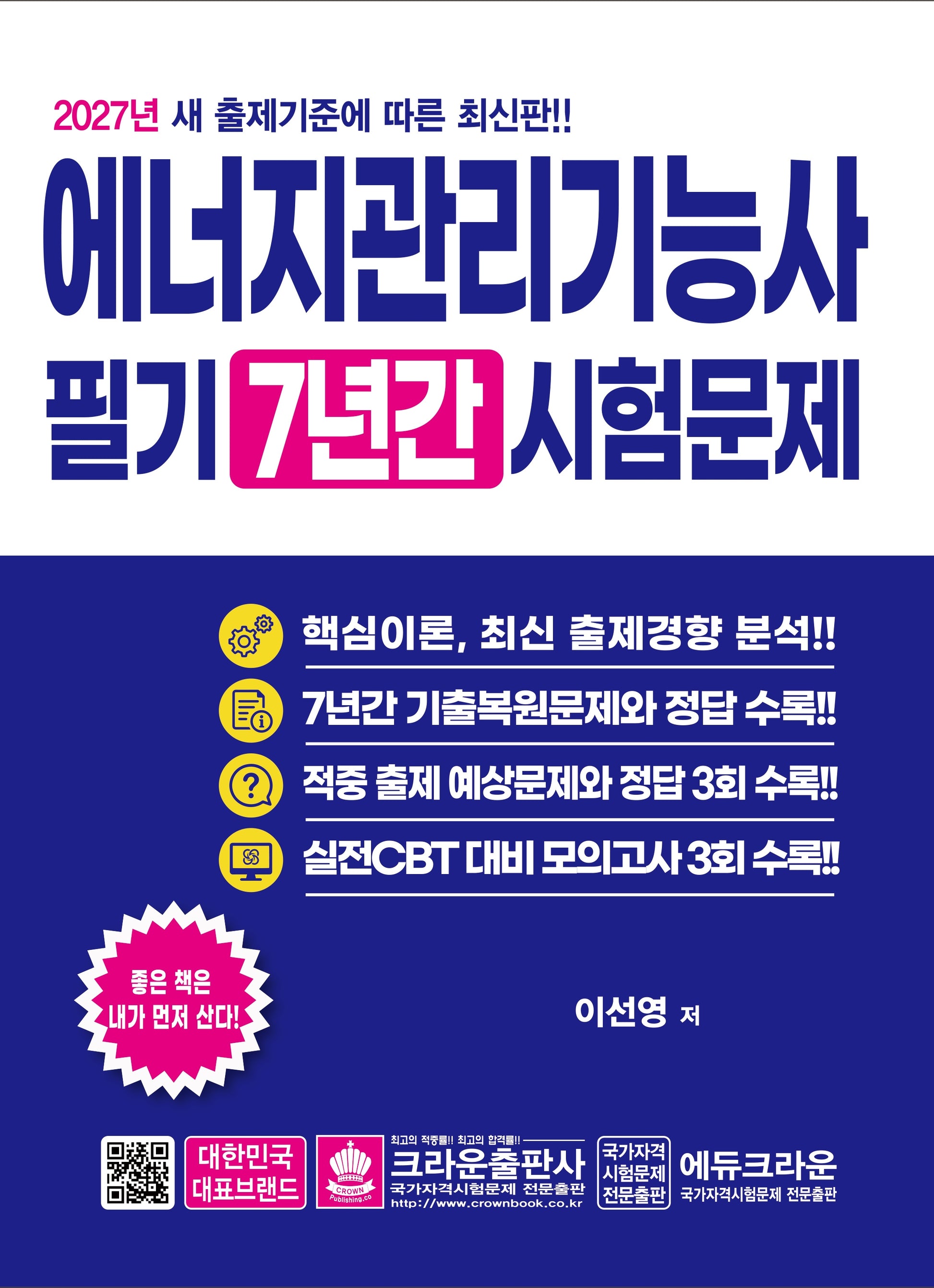 2027 에너지관리기능사 필기 7년간 시험문제