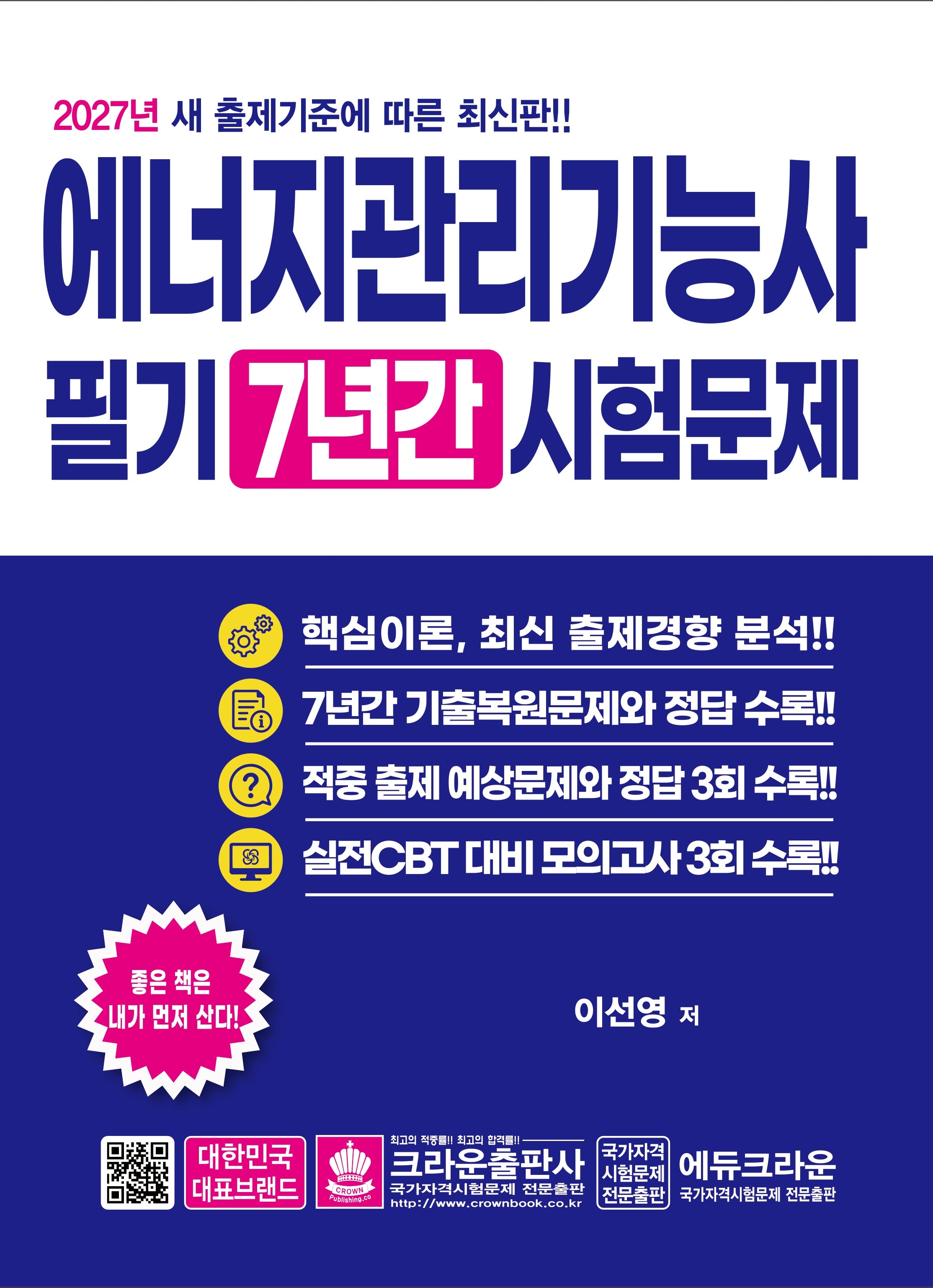 2027 에너지관리기능사 필기 7년간 시험문제
