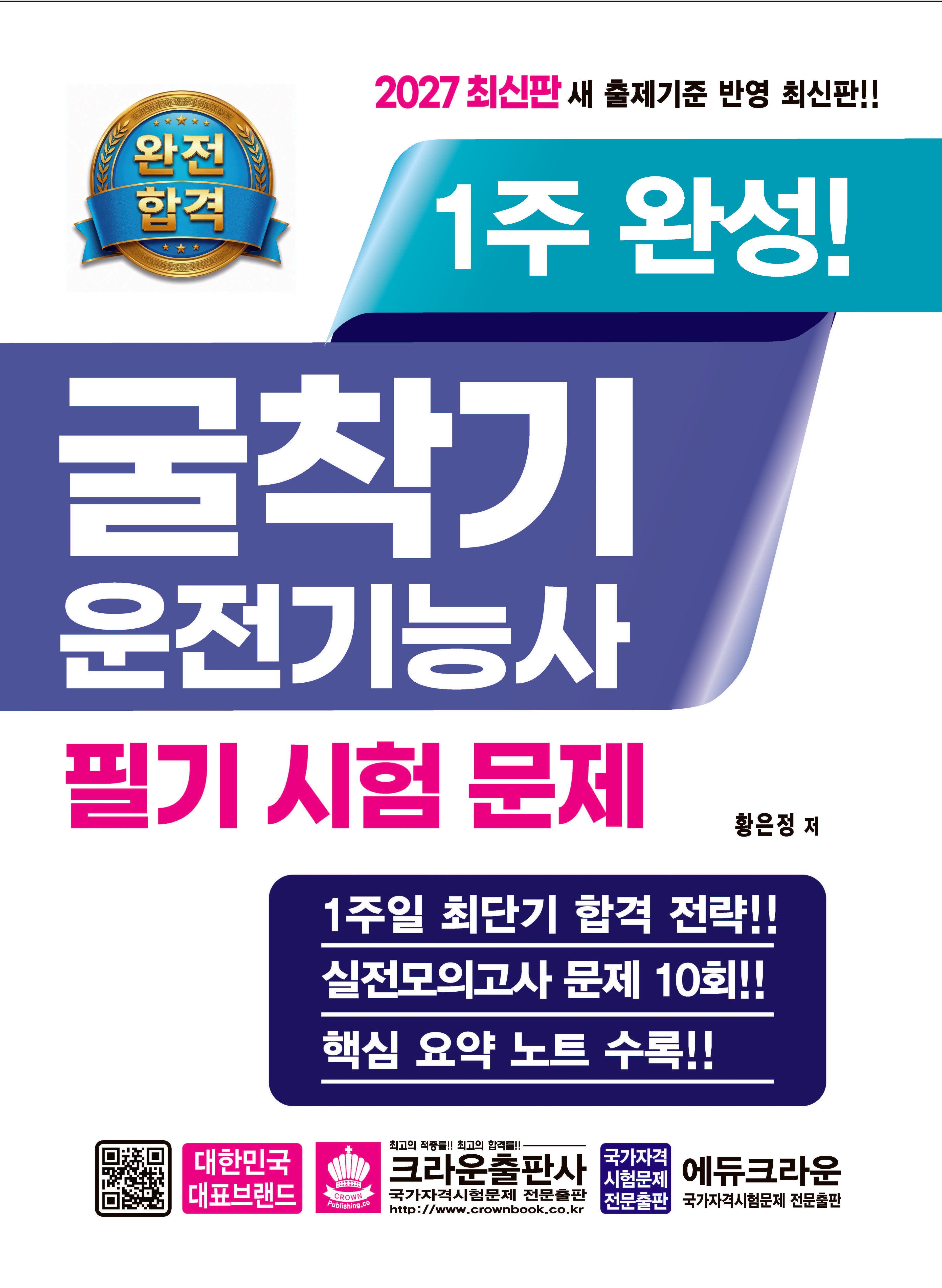 2027 완전합격 1주 완성 굴착기운전기능사 필기시험문제