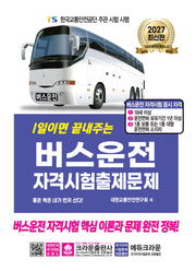 2027 1일이면 끝내주는 버스운전 자격시험 출제문제(개정판 13판)