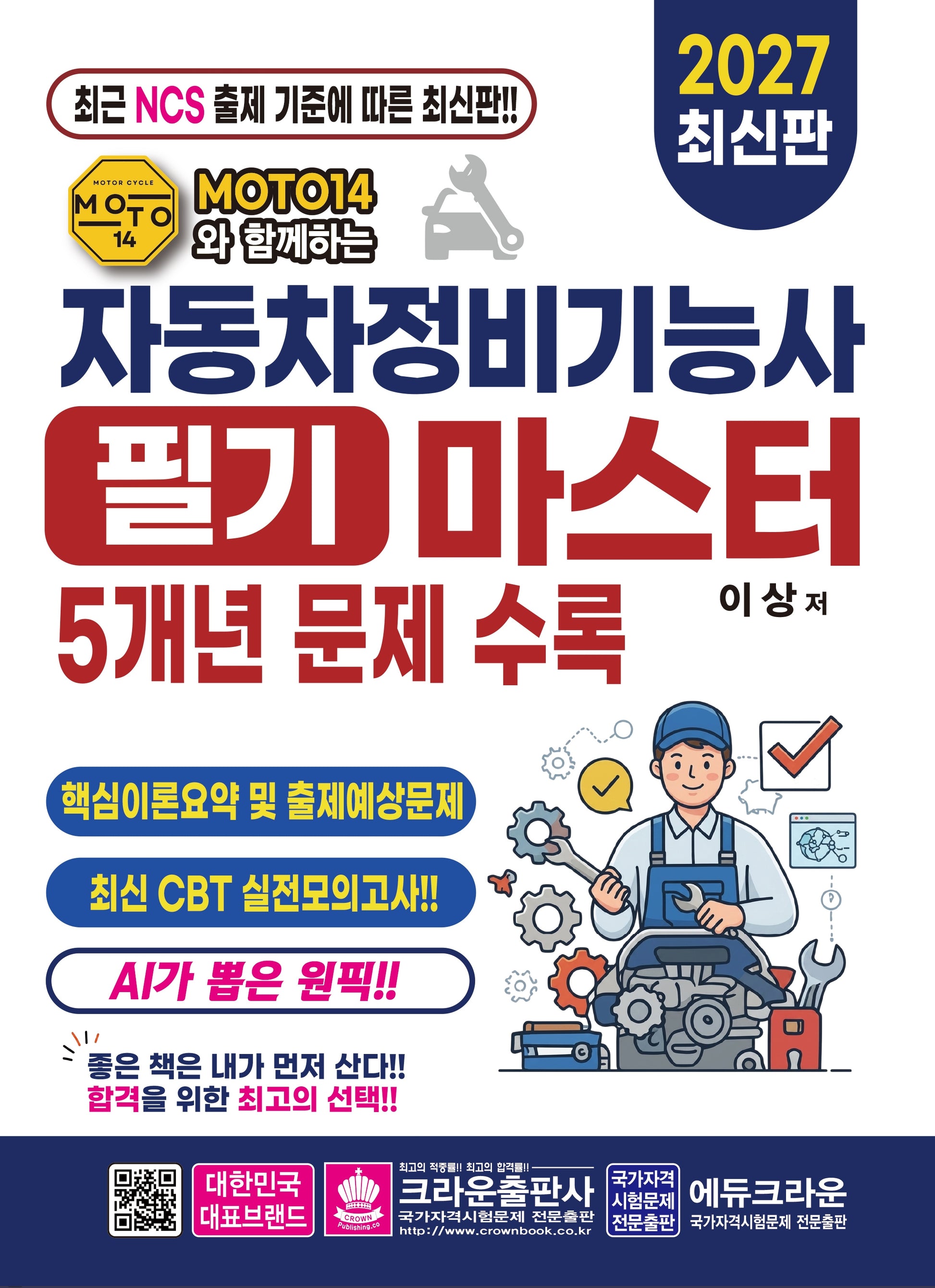 MOTO14와 함께하는 자동차 정비기능사 필기 마스터