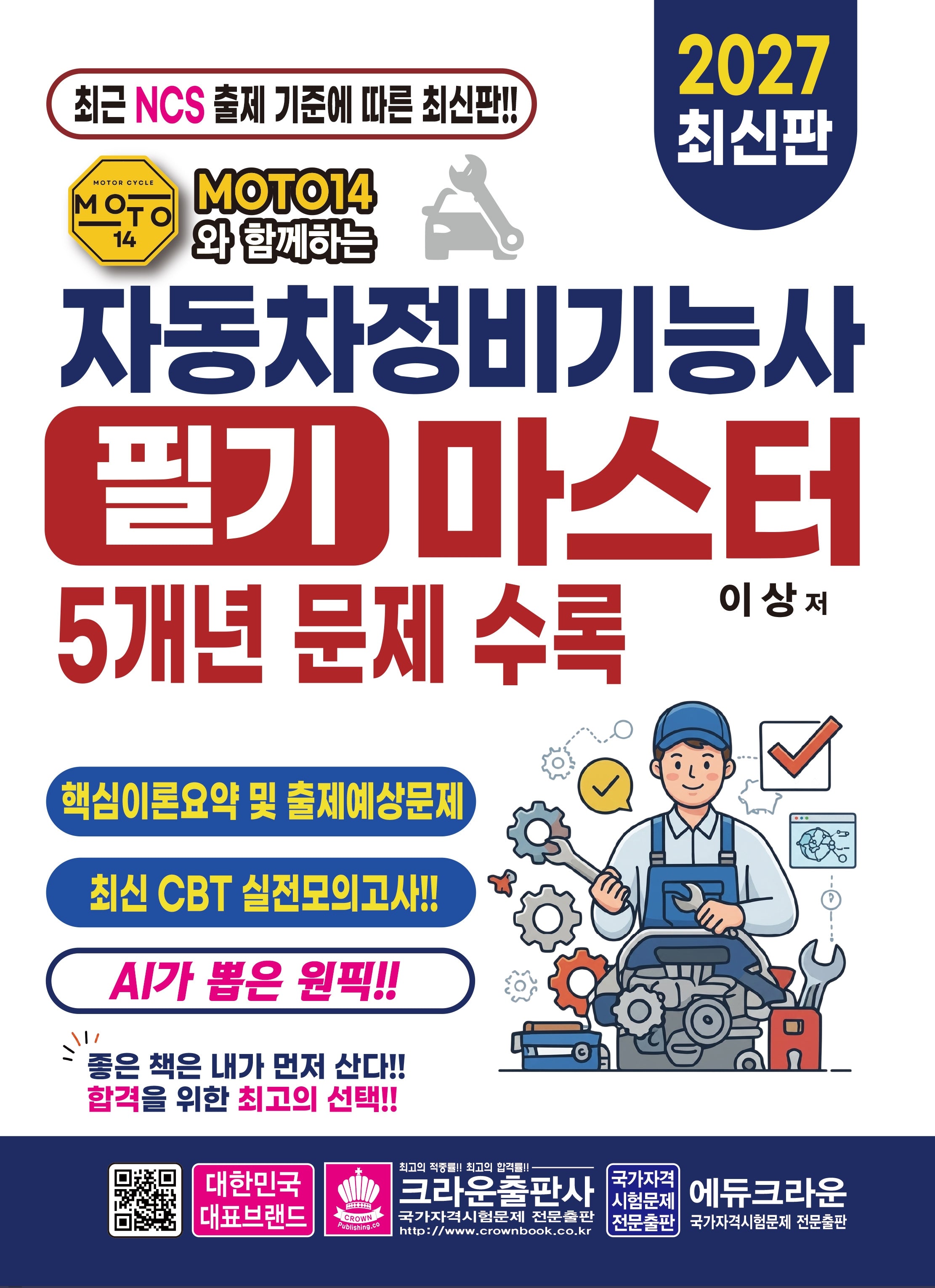MOTO14와 함께하는 자동차 정비기능사 필기 마스터