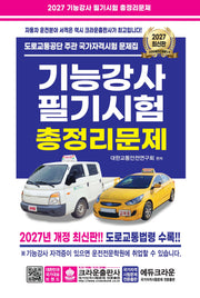 2027 기능강사 필기시험 총정리문제(개정판 12판)