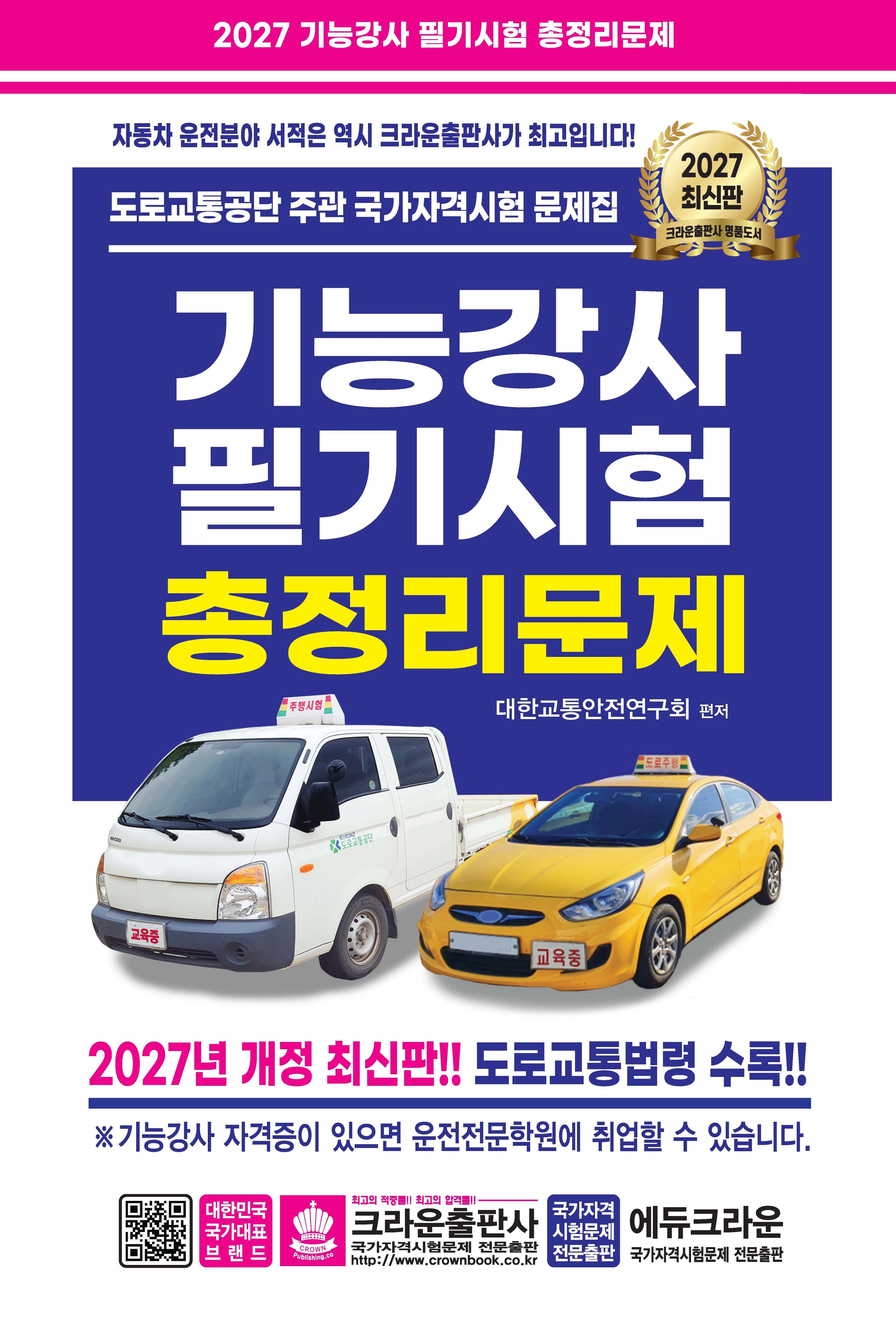 2027 기능강사 필기시험 총정리문제(개정판 12판)