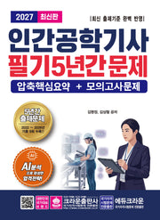 2027 인간공학기사 필기 5년간 문제