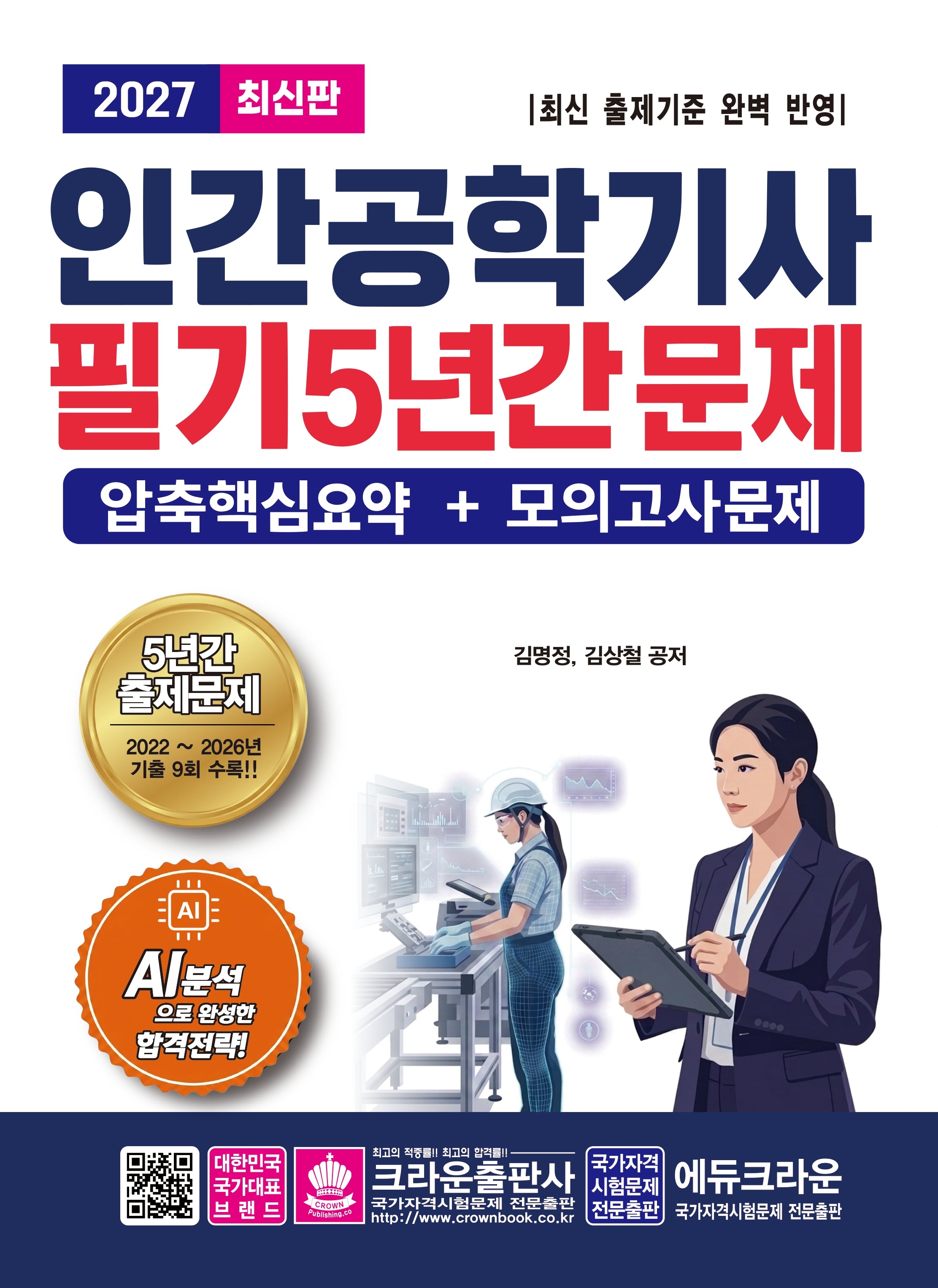 2027 인간공학기사 필기 5년간 문제