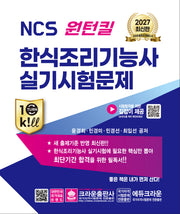 2027 NCS 원턴킬 한식조리기능사 실기시험문제(개정판 3판)