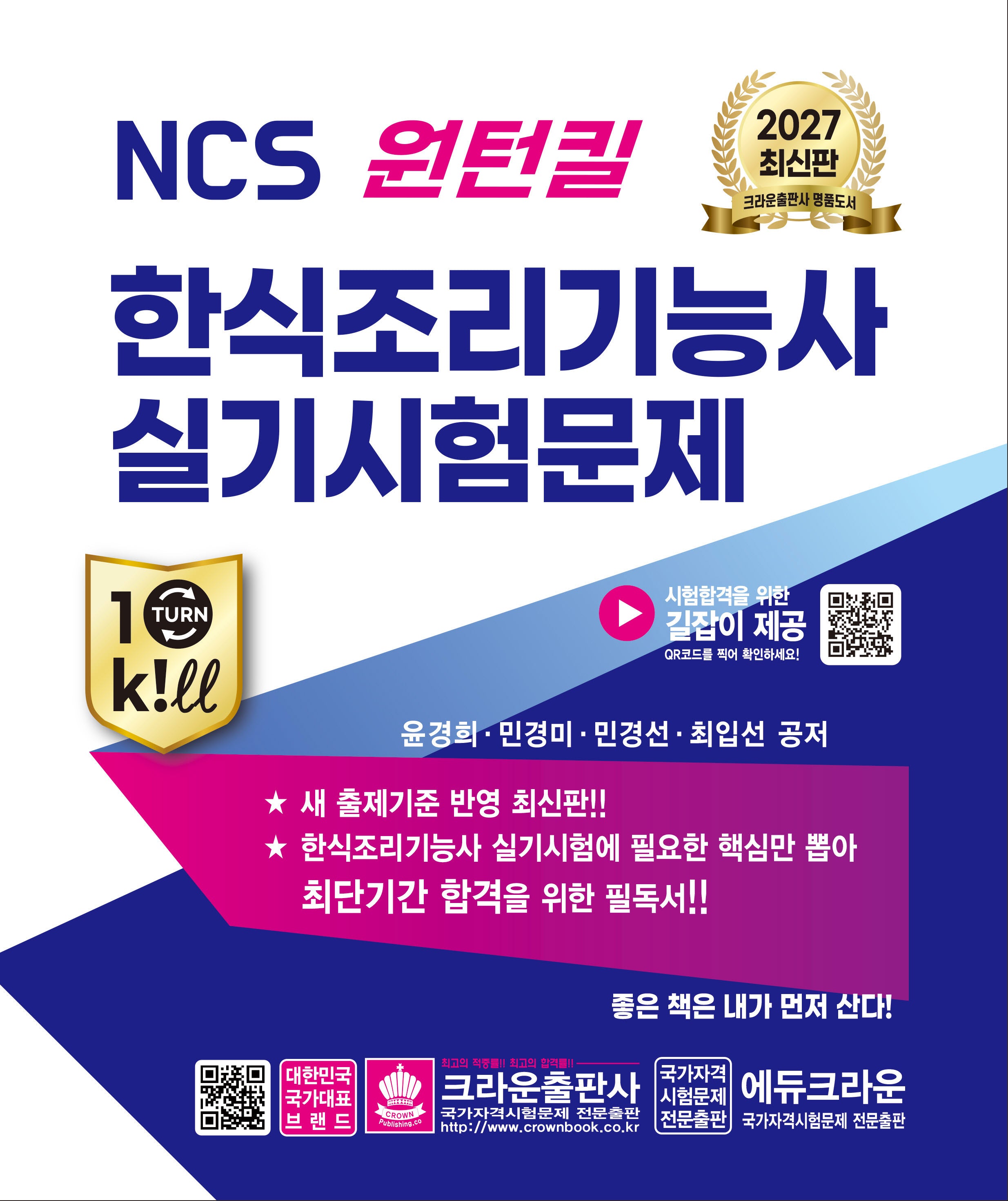 2027 NCS 원턴킬 한식조리기능사 실기시험문제(개정판 3판)