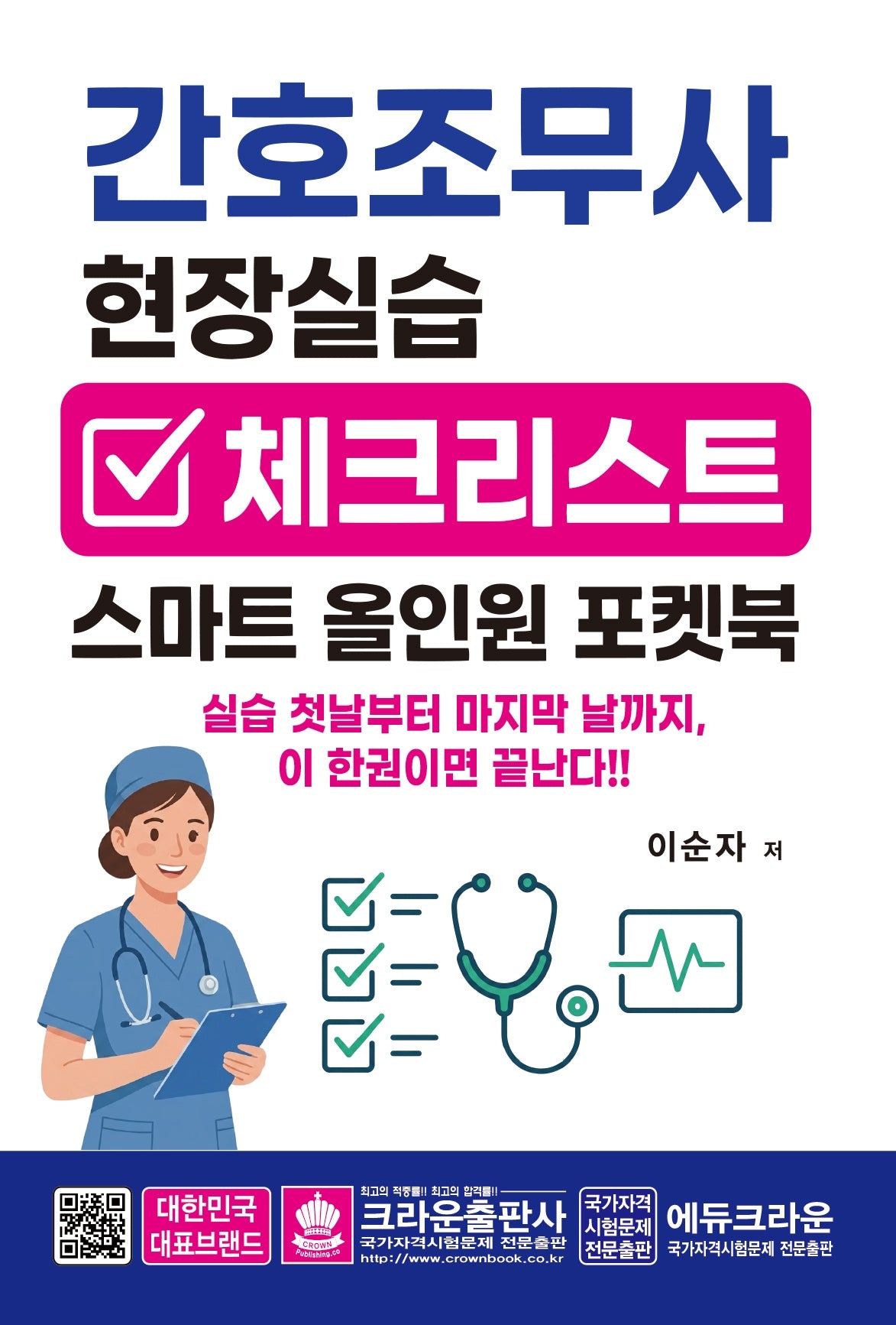 간호조무사 현장실습 체크리스트 스마트 올인원 포켓북