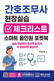 간호조무사 현장실습 체크리스트 스마트 올인원 포켓북