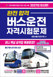 2027 완전합격 버스운전 자격시험문제(개정판 12판)