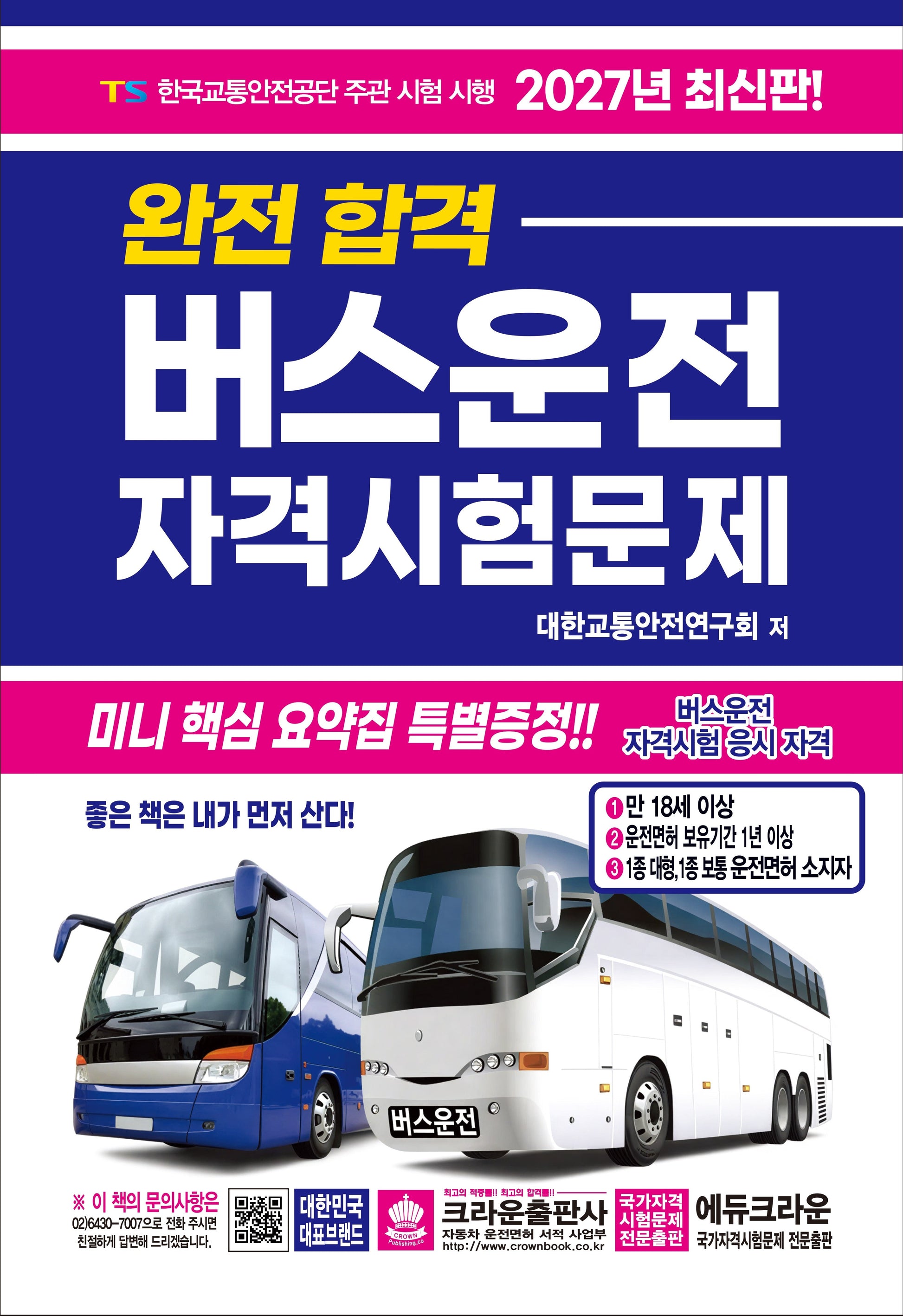 2027 완전합격 버스운전 자격시험문제(개정판 12판)
