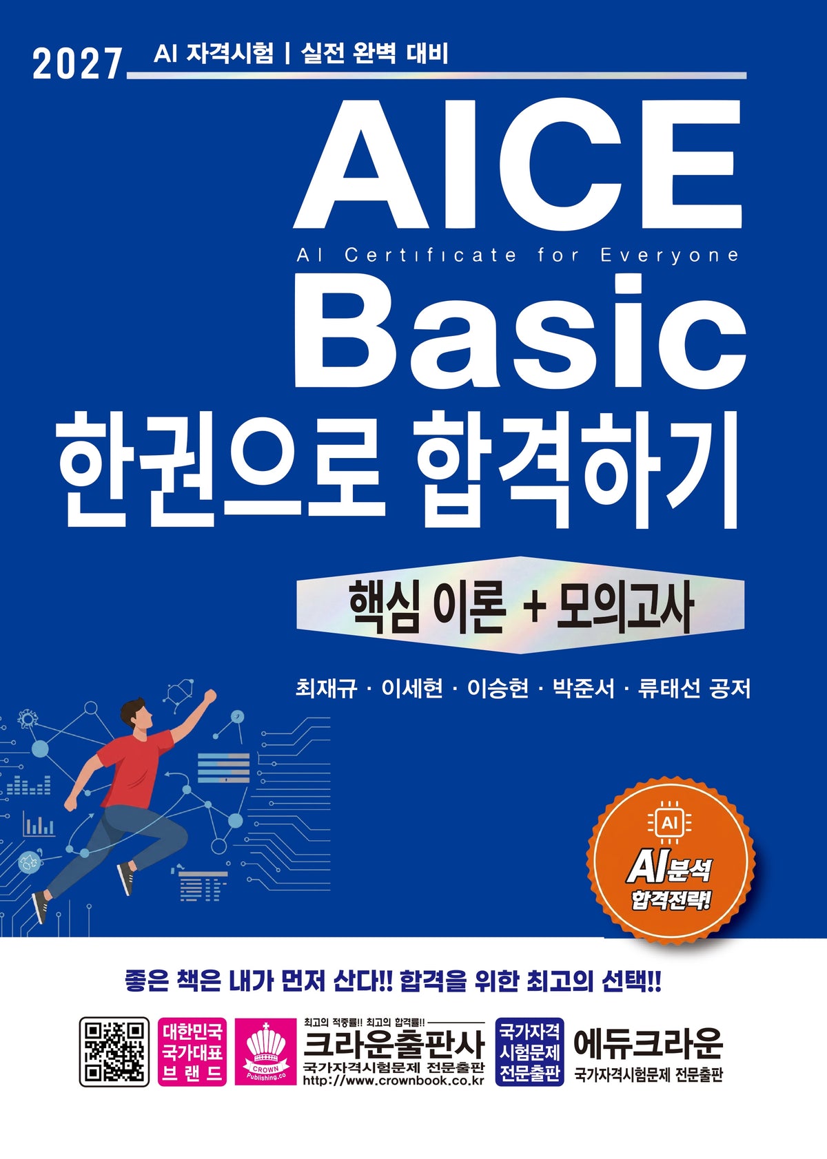2027 AICE Basic 한권으로 합격하기