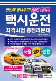 2027 한번에 끝내주기 택시운전 자격시험 총정리문제(서울, 경기, 인천)(개정판 7판)