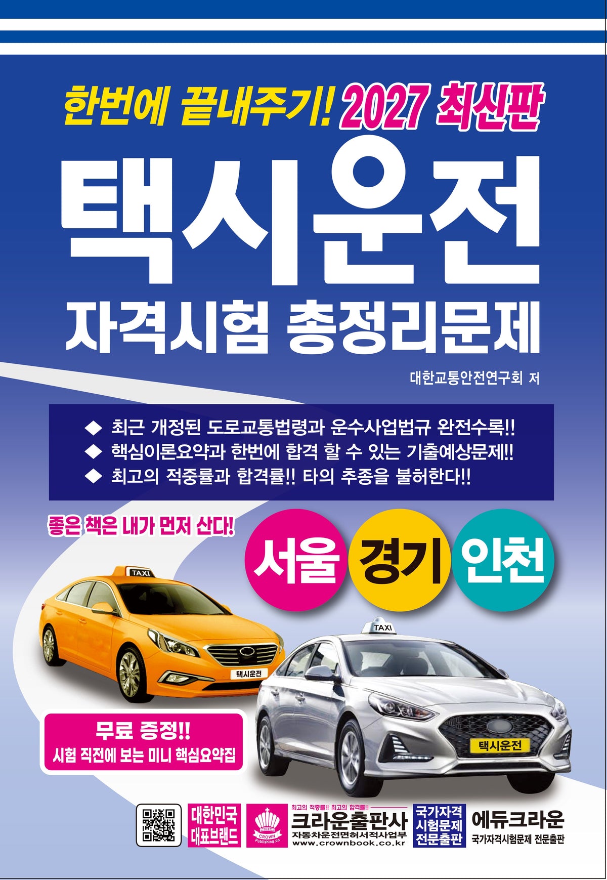2027 한번에 끝내주기 택시운전 자격시험 총정리문제(서울, 경기, 인천)(개정판 7판)