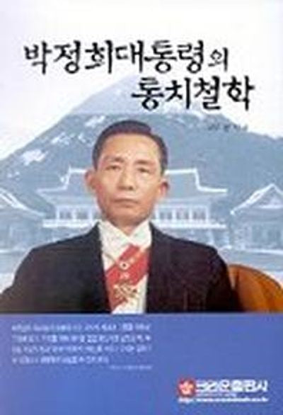 박정희대통령의 통치철학