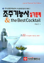 조주기능사 실기문제 : The BEST COCKTAIL (개정판)