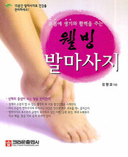 웰빙 발마사지(온몸에 생기와 활력을 주는)