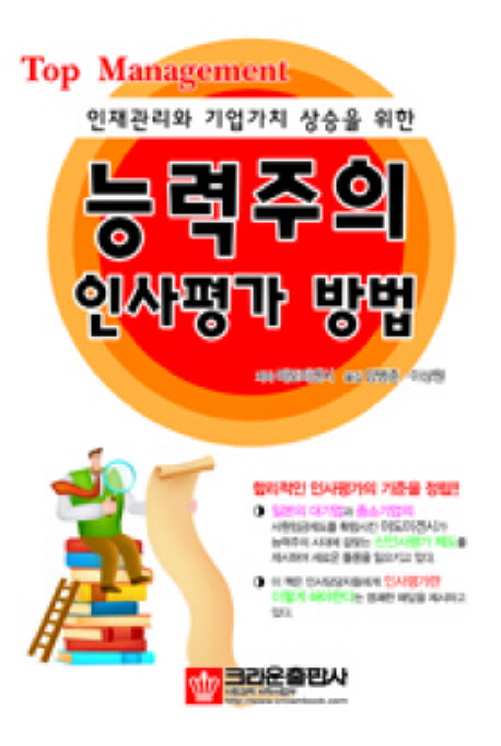 능력주의 인사평가 방법(인재관리와 기업가치 상승을 위한)
