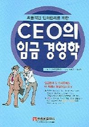 CEO의 임금 경영학(효율적인 인재관리를 위한)
