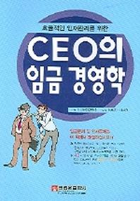 CEO의 임금 경영학(효율적인 인재관리를 위한)