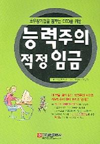능력주의 적정 임금(초우량기업을 꿈꾸는 CEO를 위한)