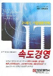 IT 속도경영
