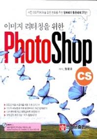 이미지 리터칭을 위한 PHOTO SHOP CS(CD1장포함)