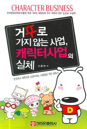 거꾸로 가지 않는 사업 캐릭터사업의 실체