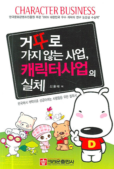 거꾸로 가지 않는 사업 캐릭터사업의 실체